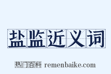 盐监近义词是什么意思的图片